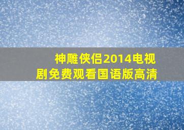 神雕侠侣2014电视剧免费观看国语版高清