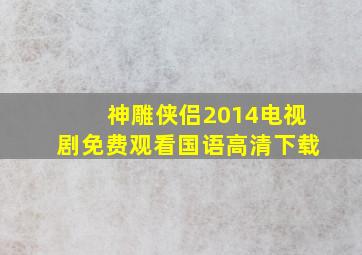 神雕侠侣2014电视剧免费观看国语高清下载