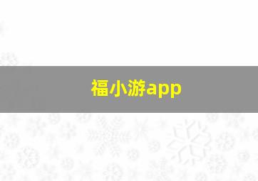 福小游app