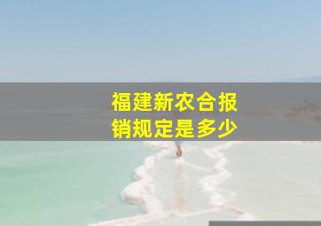 福建新农合报销规定是多少