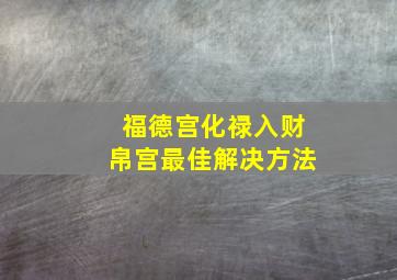 福德宫化禄入财帛宫最佳解决方法