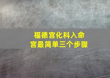 福德宫化科入命宫最简单三个步骤