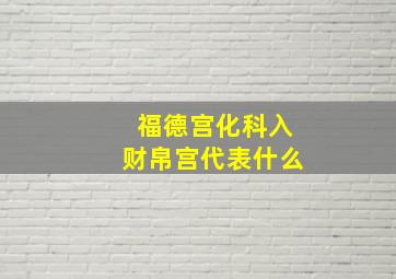 福德宫化科入财帛宫代表什么