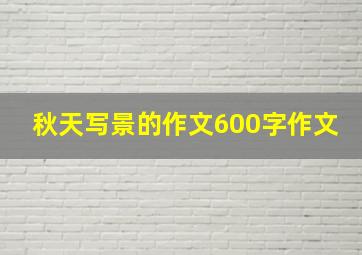 秋天写景的作文600字作文