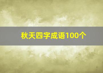 秋天四字成语100个