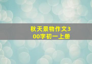 秋天景物作文300字初一上册