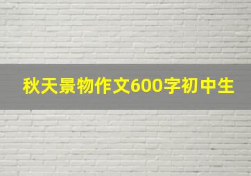 秋天景物作文600字初中生