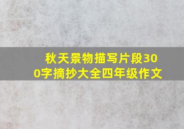 秋天景物描写片段300字摘抄大全四年级作文