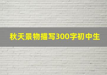 秋天景物描写300字初中生