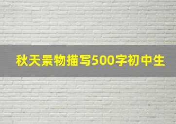 秋天景物描写500字初中生