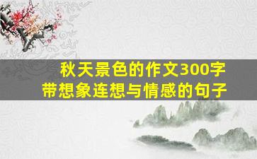 秋天景色的作文300字带想象连想与情感的句子