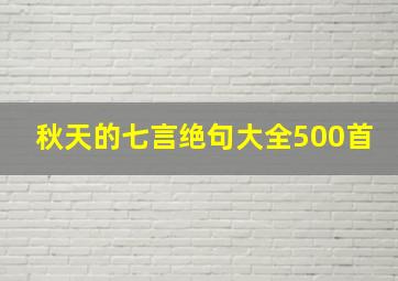 秋天的七言绝句大全500首