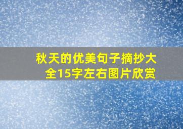 秋天的优美句子摘抄大全15字左右图片欣赏