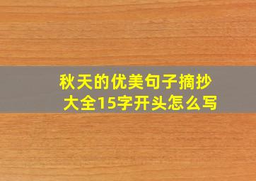 秋天的优美句子摘抄大全15字开头怎么写