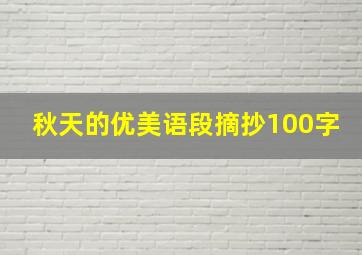 秋天的优美语段摘抄100字