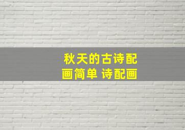 秋天的古诗配画简单 诗配画