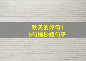 秋天的好句10句摘抄短句子