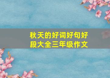 秋天的好词好句好段大全三年级作文