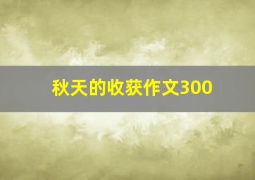 秋天的收获作文300