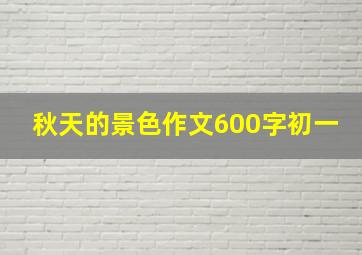 秋天的景色作文600字初一