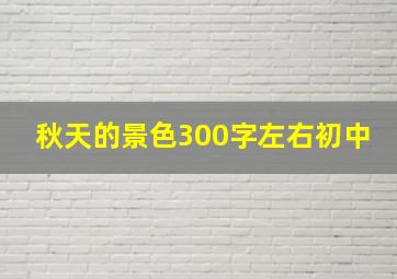 秋天的景色300字左右初中