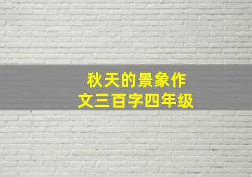 秋天的景象作文三百字四年级