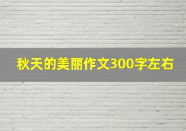 秋天的美丽作文300字左右