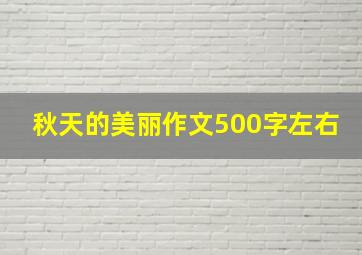 秋天的美丽作文500字左右