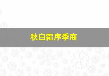 秋白霜序季商