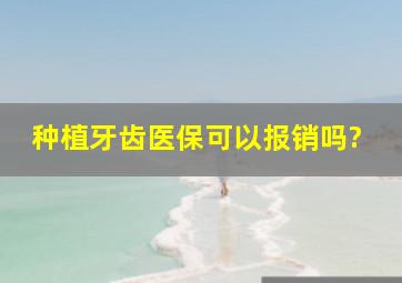 种植牙齿医保可以报销吗?