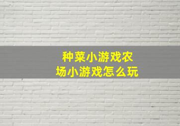 种菜小游戏农场小游戏怎么玩