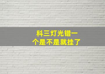 科三灯光错一个是不是就挂了