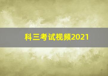 科三考试视频2021