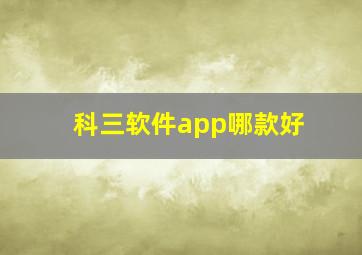 科三软件app哪款好