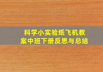 科学小实验纸飞机教案中班下册反思与总结