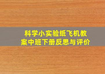 科学小实验纸飞机教案中班下册反思与评价