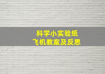 科学小实验纸飞机教案及反思