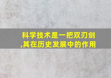 科学技术是一把双刃剑,其在历史发展中的作用