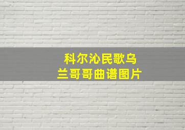 科尔沁民歌乌兰哥哥曲谱图片