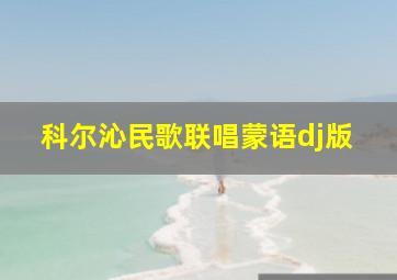 科尔沁民歌联唱蒙语dj版