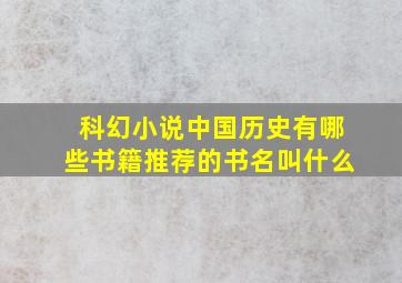 科幻小说中国历史有哪些书籍推荐的书名叫什么