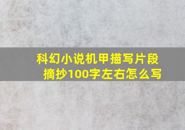 科幻小说机甲描写片段摘抄100字左右怎么写