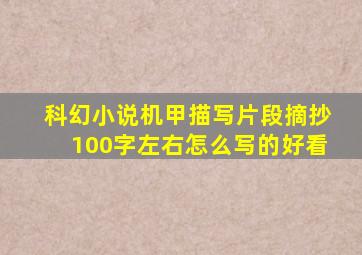 科幻小说机甲描写片段摘抄100字左右怎么写的好看