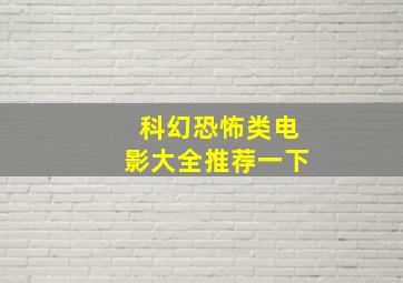 科幻恐怖类电影大全推荐一下