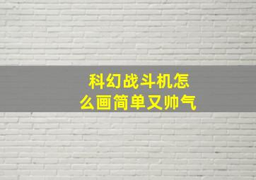 科幻战斗机怎么画简单又帅气