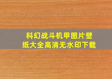 科幻战斗机甲图片壁纸大全高清无水印下载