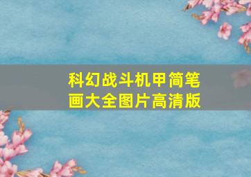 科幻战斗机甲简笔画大全图片高清版