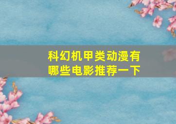 科幻机甲类动漫有哪些电影推荐一下