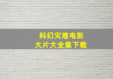 科幻灾难电影大片大全集下载