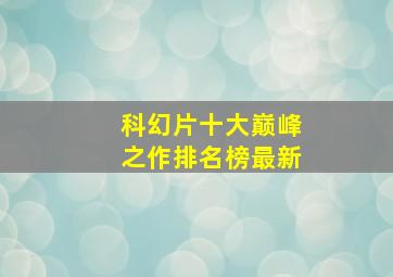 科幻片十大巅峰之作排名榜最新